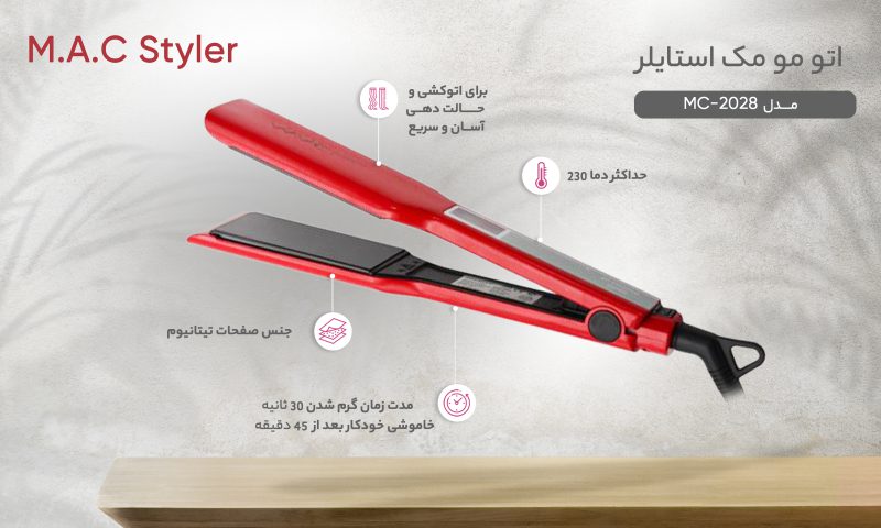 مک استایلر اتومو حرفه ای دیجیتال MAC-2028