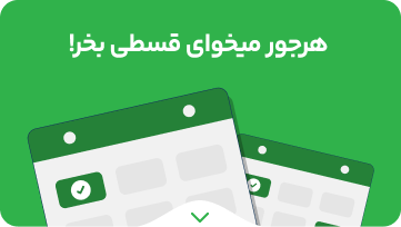 راهنمای خرید قسطی 1 راهنمای خرید اقساطی از الوقسطی