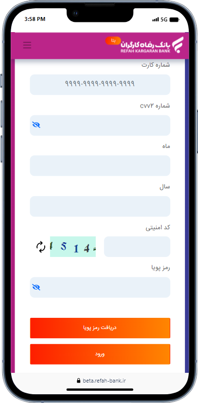 راهنمای دریافت وام طرح الماس از بانک رفاه 1 طبق تصویر زیر، اطلاعات خود را تکمیل و وارد سامانه بتای بانک رفاه شوید.