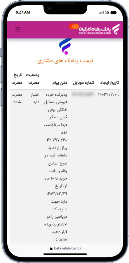 راهنمای دریافت وام طرح الماس از بانک رفاه 8 پس از تایید خرید و نهایی شدن خرید، شما میتوانید از منوی گزارش، وضعیت اقساط مربوط به خریدهای خود را مشاهده کنید.