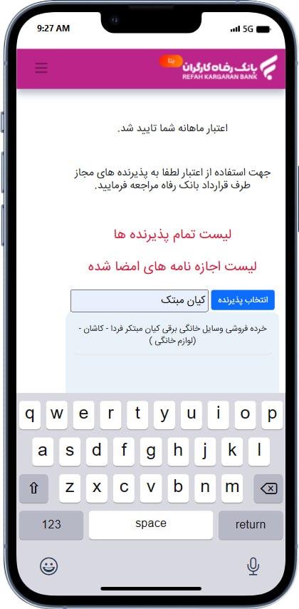 راهنمای دریافت وام طرح الماس از بانک رفاه 5 انتخاب پذیرنده مورد نظر که در این بخش "خرده فروشی وسایل خانگی برقی کیان مبتکر فردا" میباشد