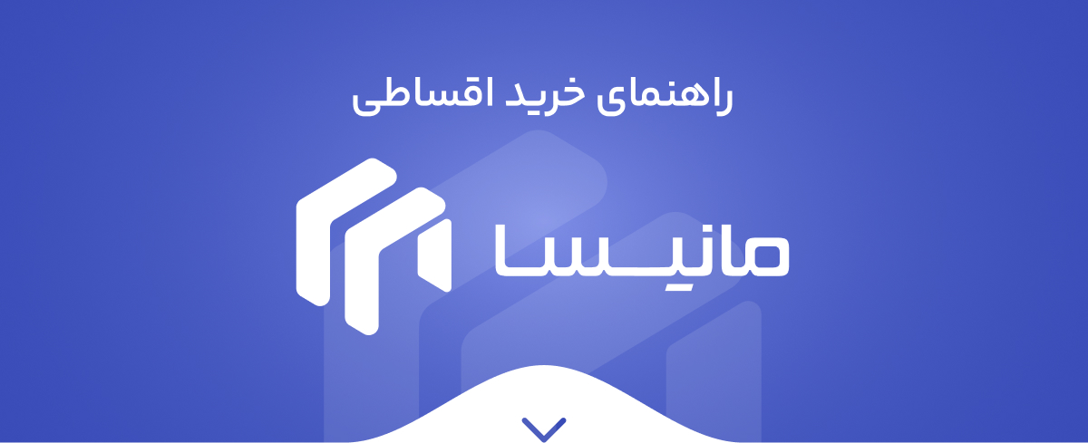 راهنمای کامل خرید اقساطی کالا با کالا کارت مانیسا 1
