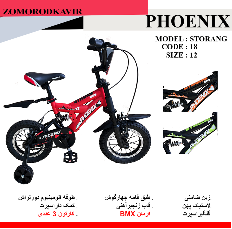 دوچرخه زمردکویر PHONIX مدل Storsng سایز 12