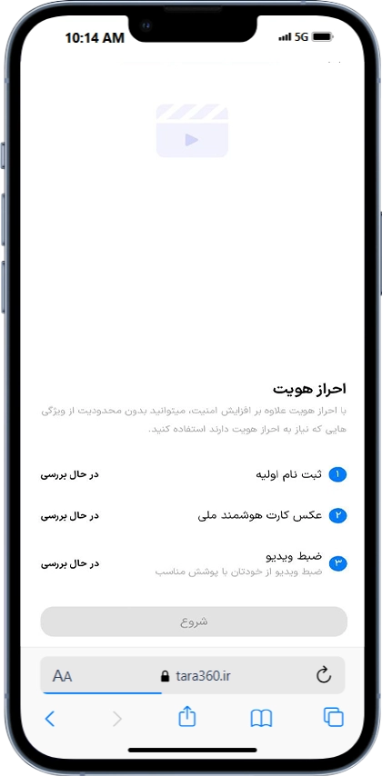 اتمام احراز هویت و انتظار برای تایید از سمت تارا