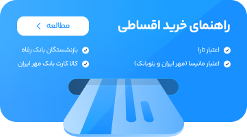 راهنمای خرید اقساطی از الوقسطی
