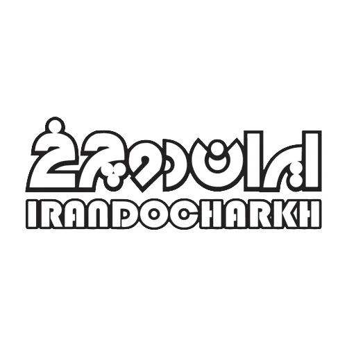 موتور سیکلت ایران دوچرخ