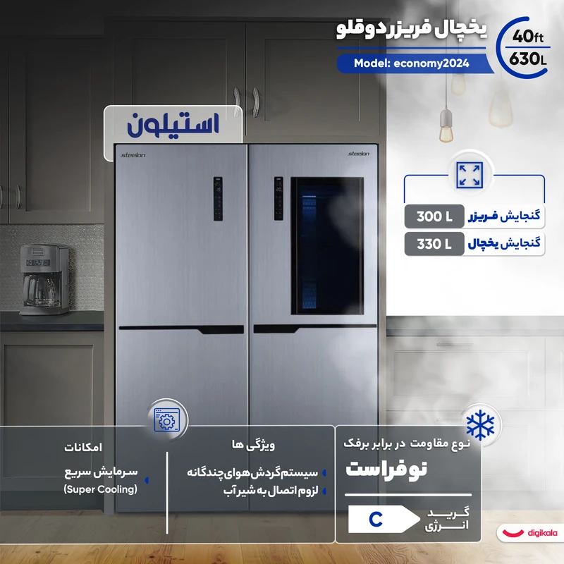 یخچال فریزر دوقلو گالری استیلون مدل economy2024
