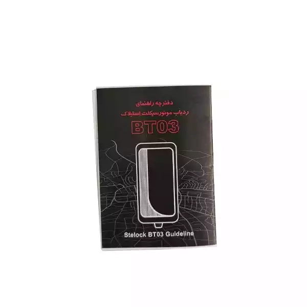 ردیاب موتور سیکلت استیلاک مدل BT03