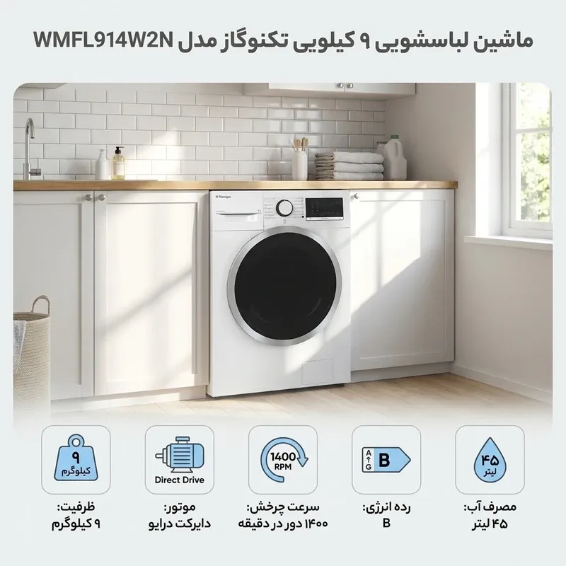 ماشین لباسشویی تکنوگاز مدل WMFL914W2N ظرفیت 9 کیلوگرم موتور Direct Drive