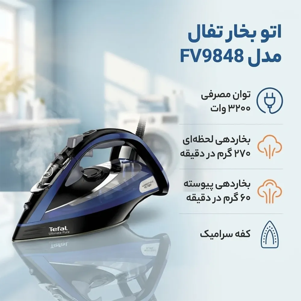 اتو بخار دستی تفال مدل FV9848