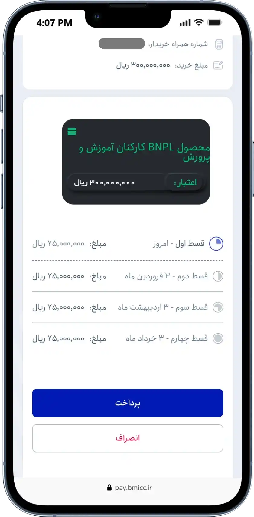 پرداخت کارمزد اعتبارسنجی